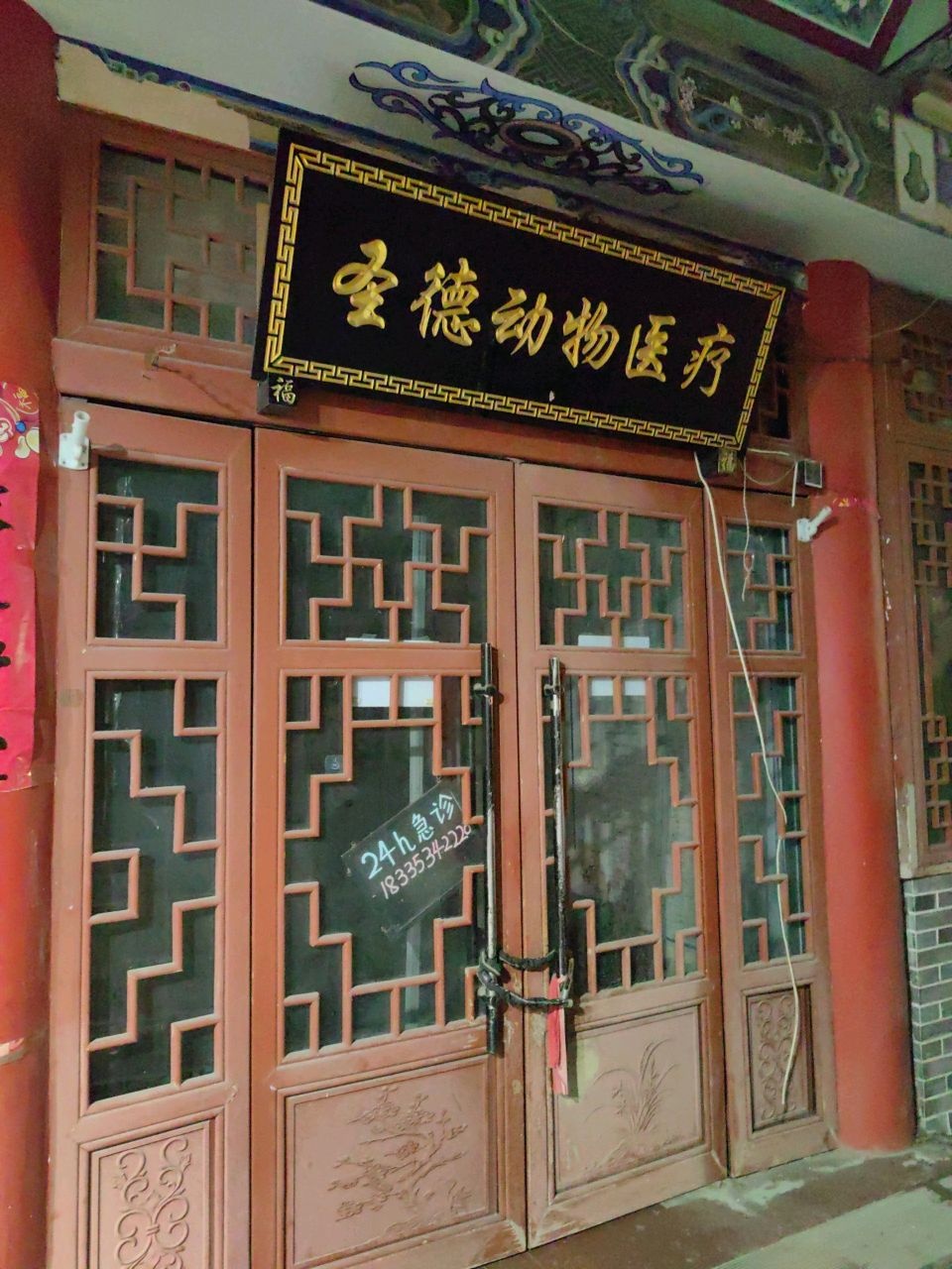 圣德动物医疗