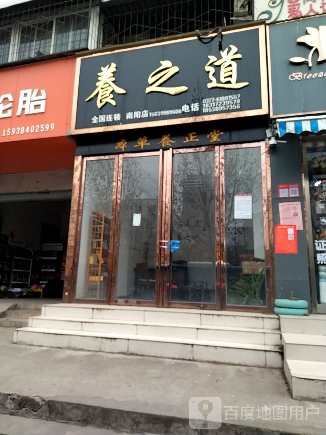 养之道(南阳店)