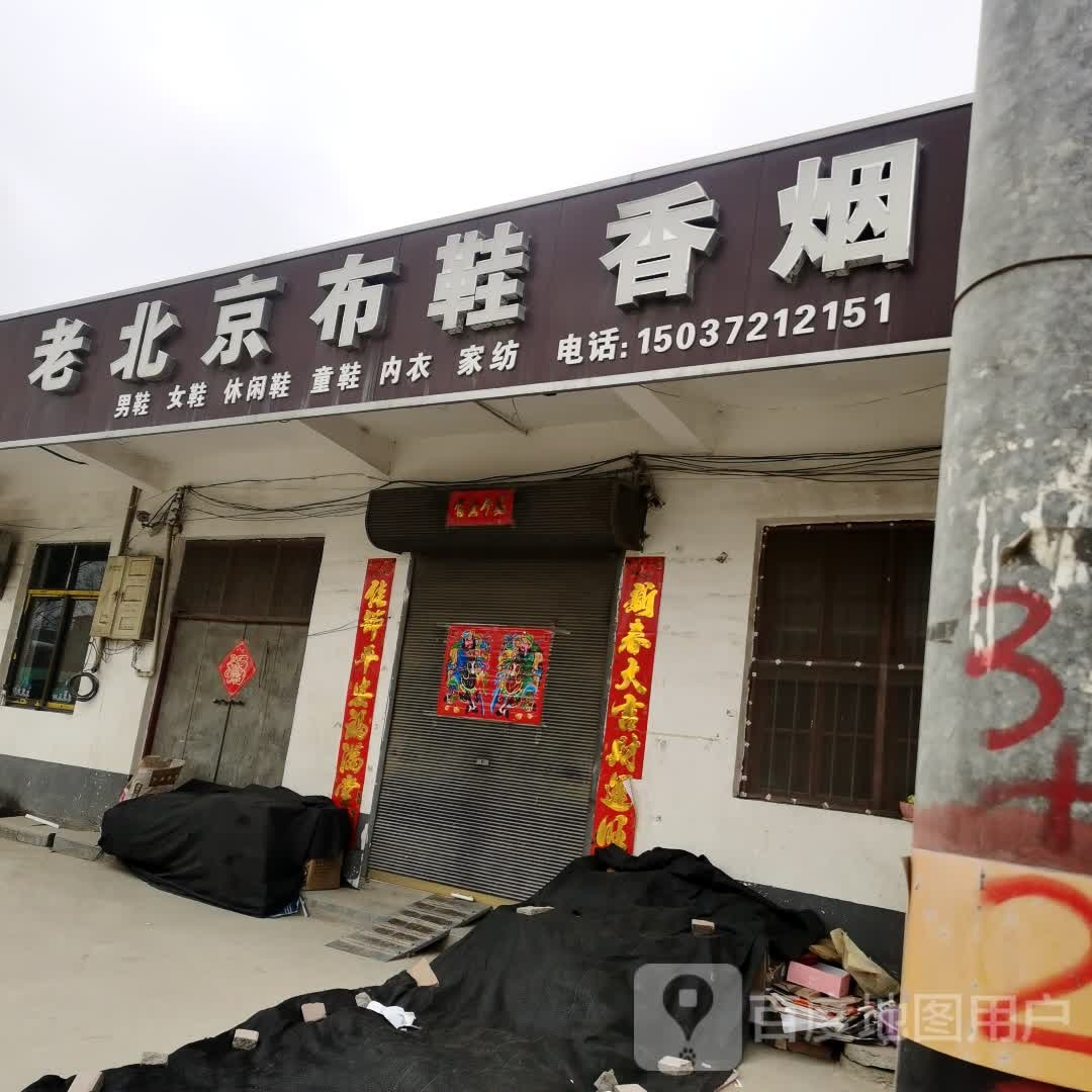 老北京布鞋香烟