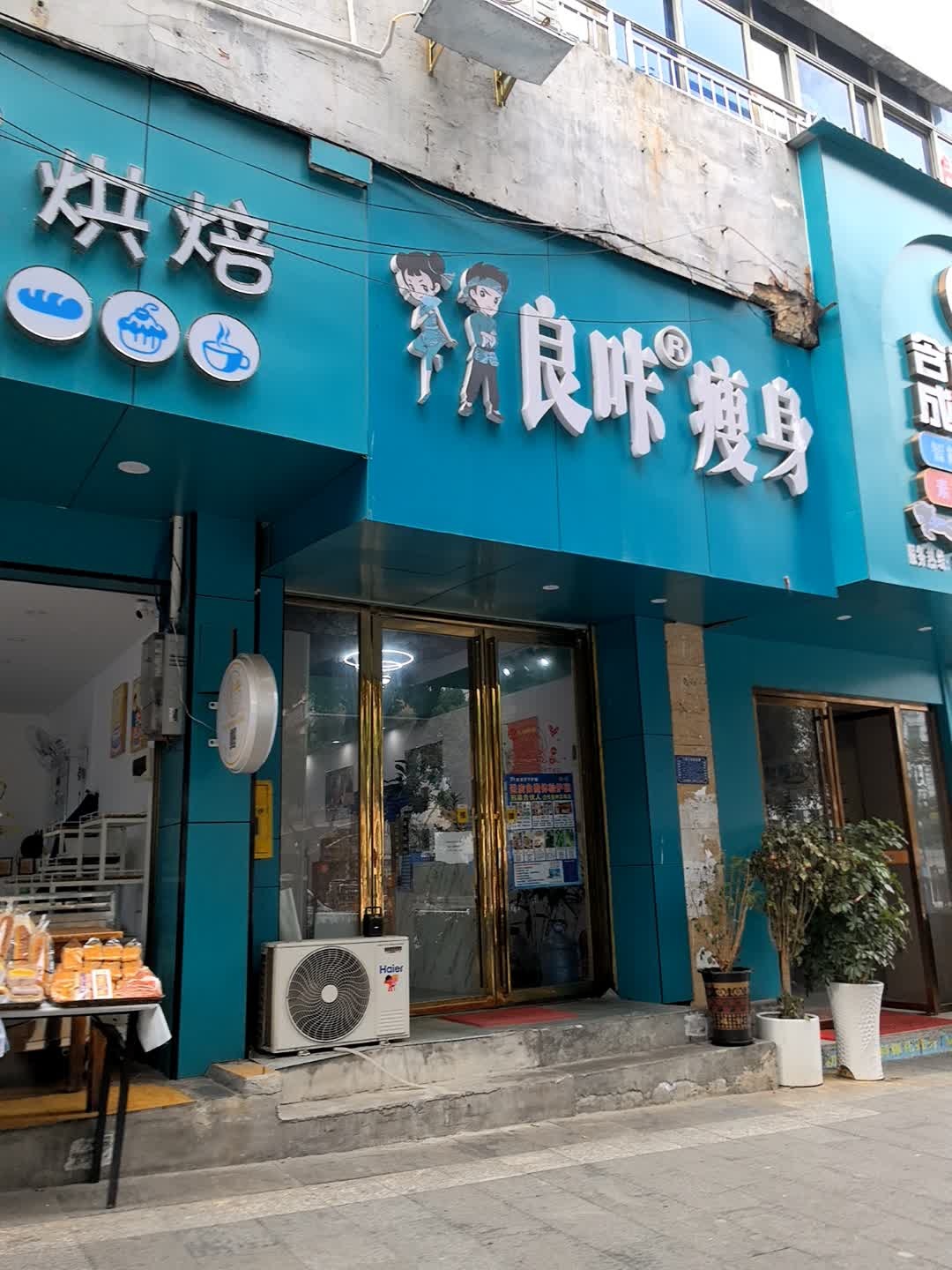 良咔瘦身(东太大道店)