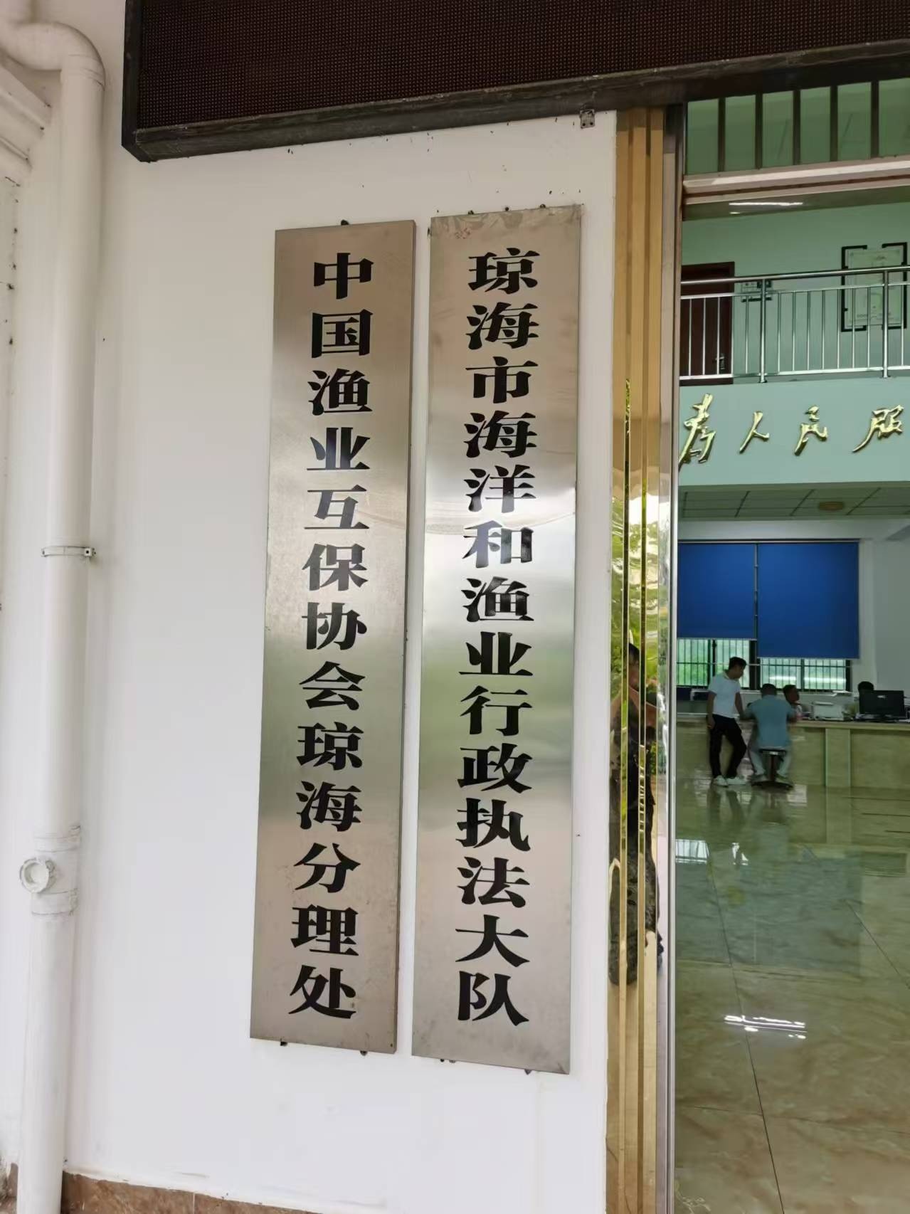 琼海市海洋和渔业行政执法大队