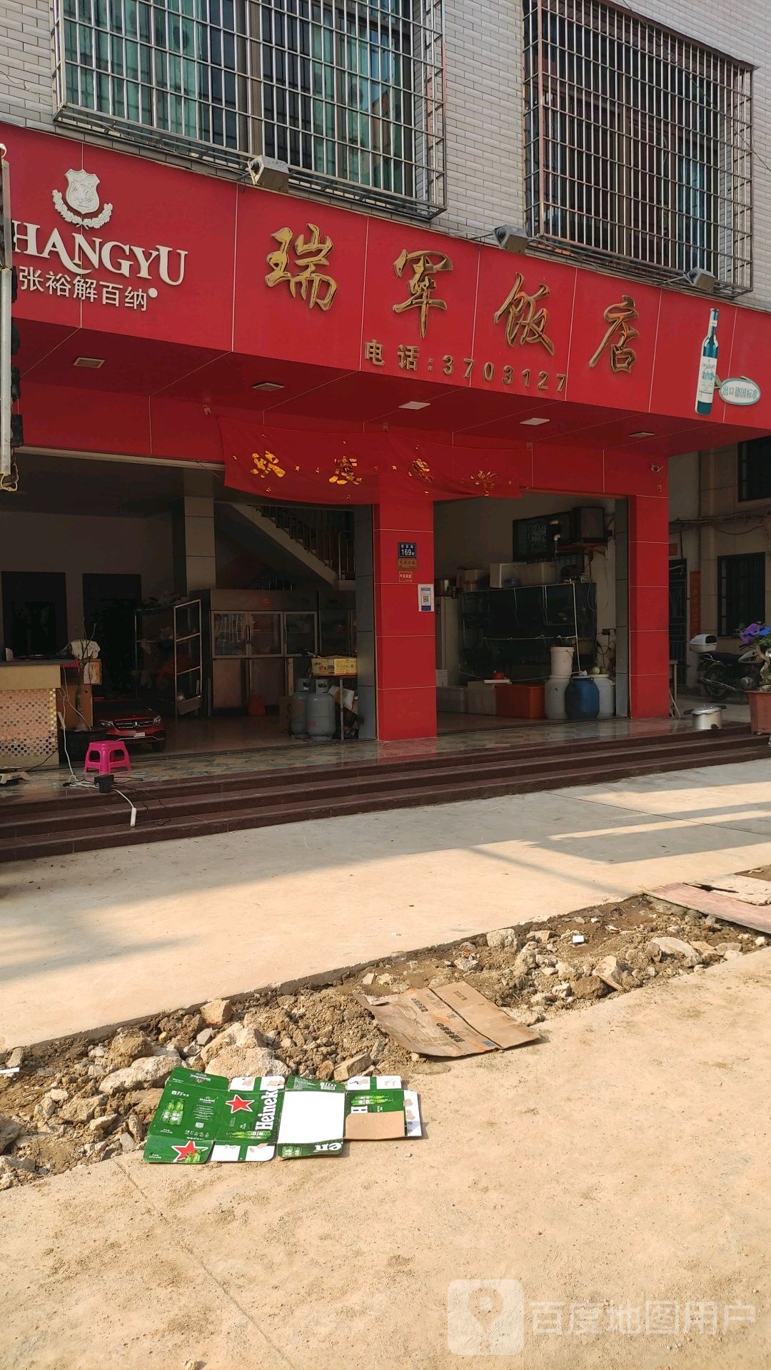 瑞君饭店