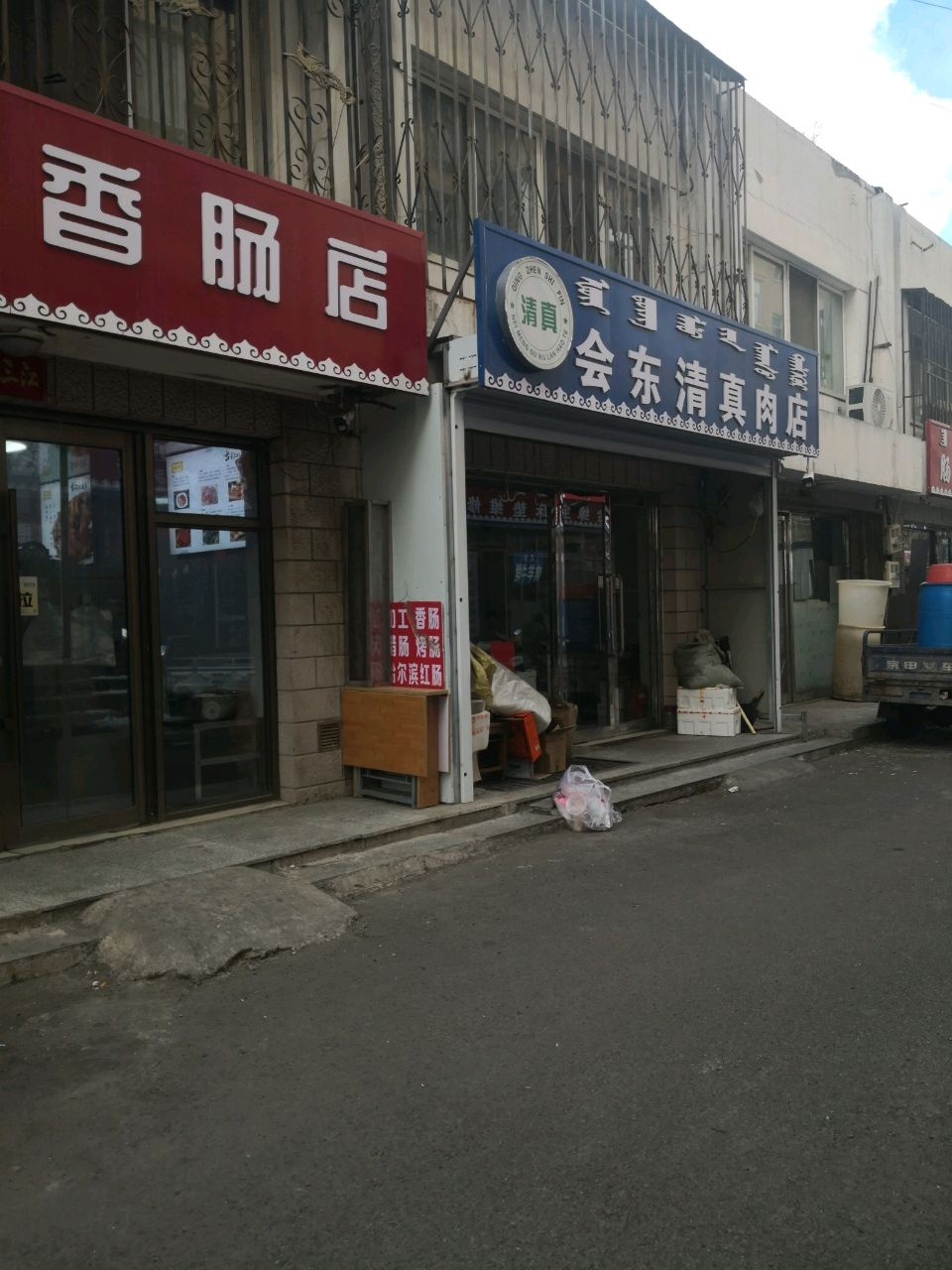 会东清真肉店