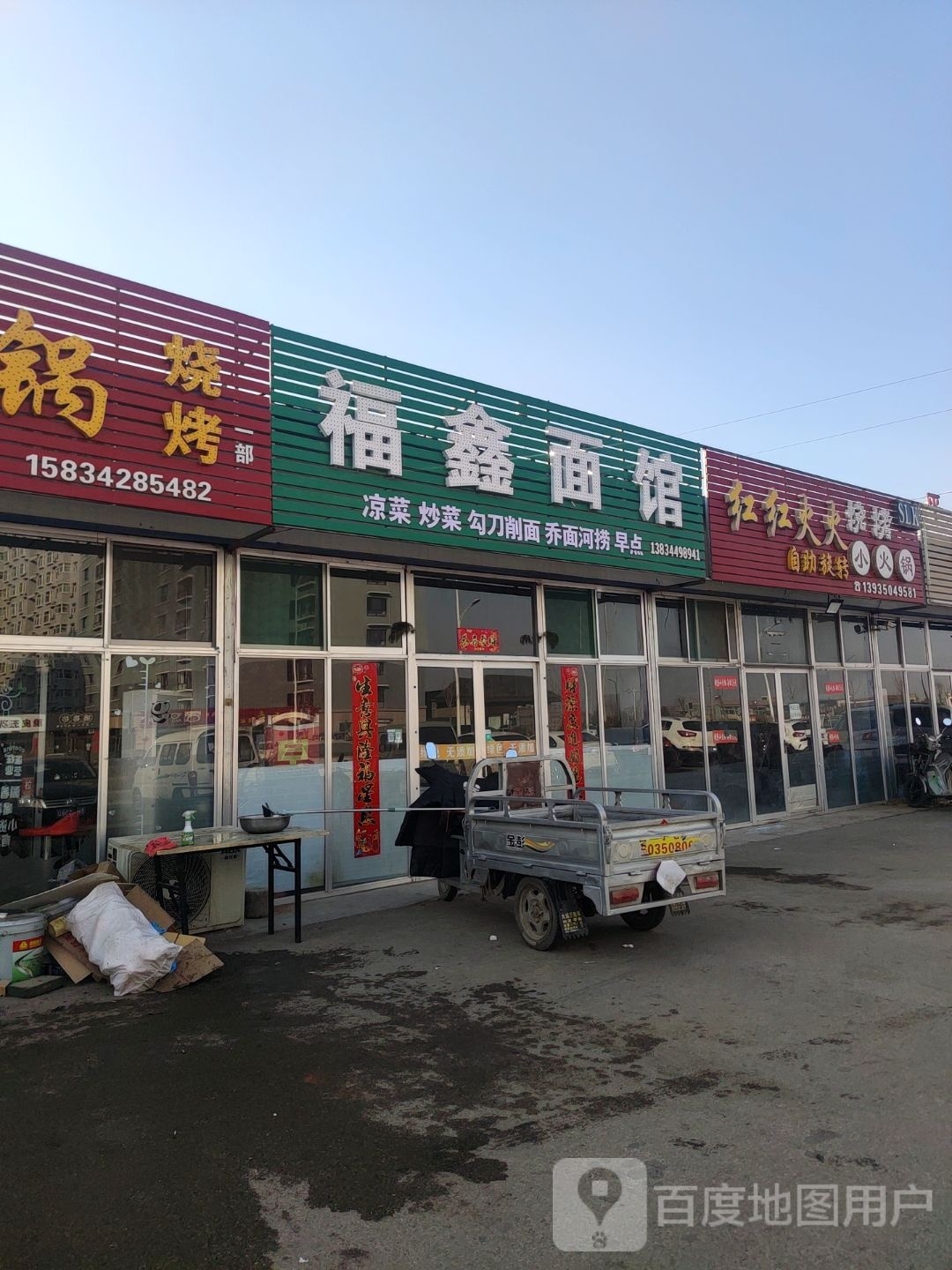 福星面馆(永康北路店)