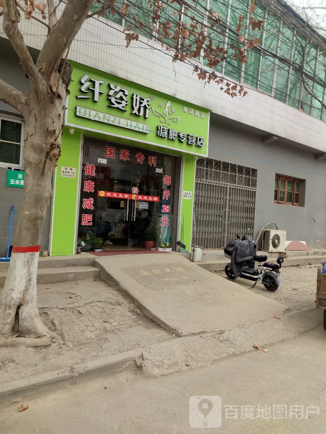 纤姿娇减肥专营店(南环路店)