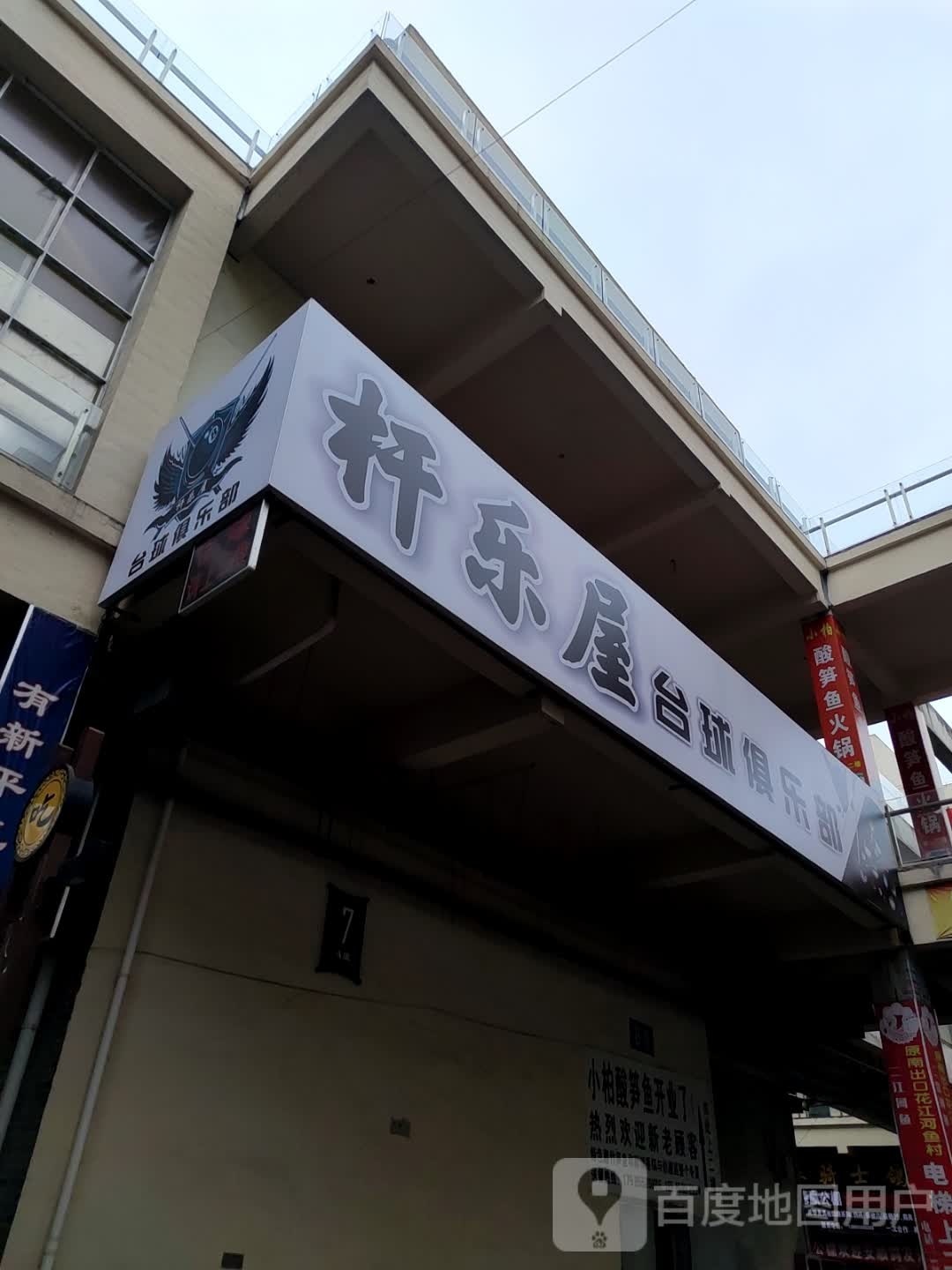 杆屋乐熵瘴台球俱乐部