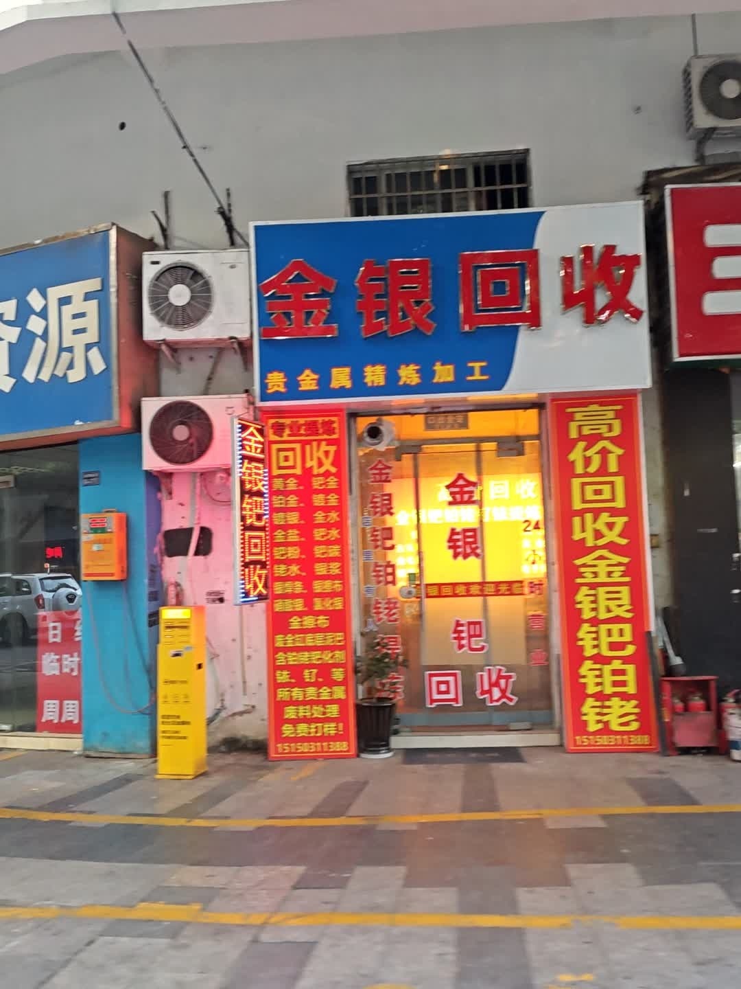 金银回收
