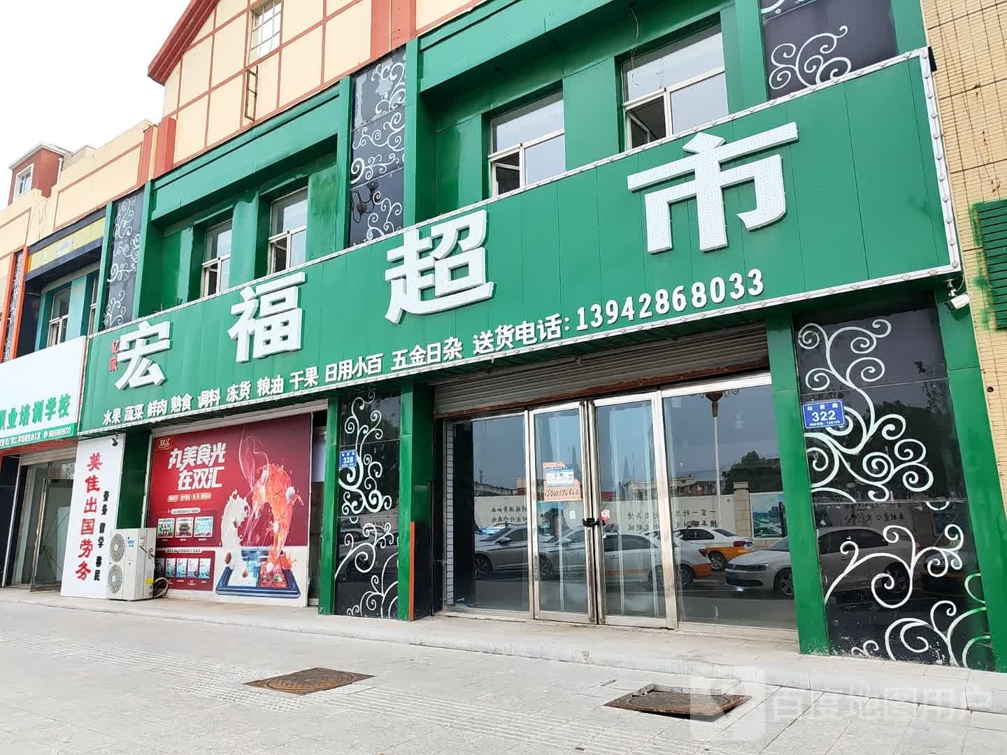 宏福超市(站前路店)