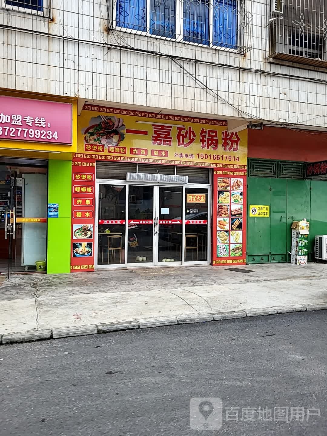 一嘉沙煲粉(茂名店)