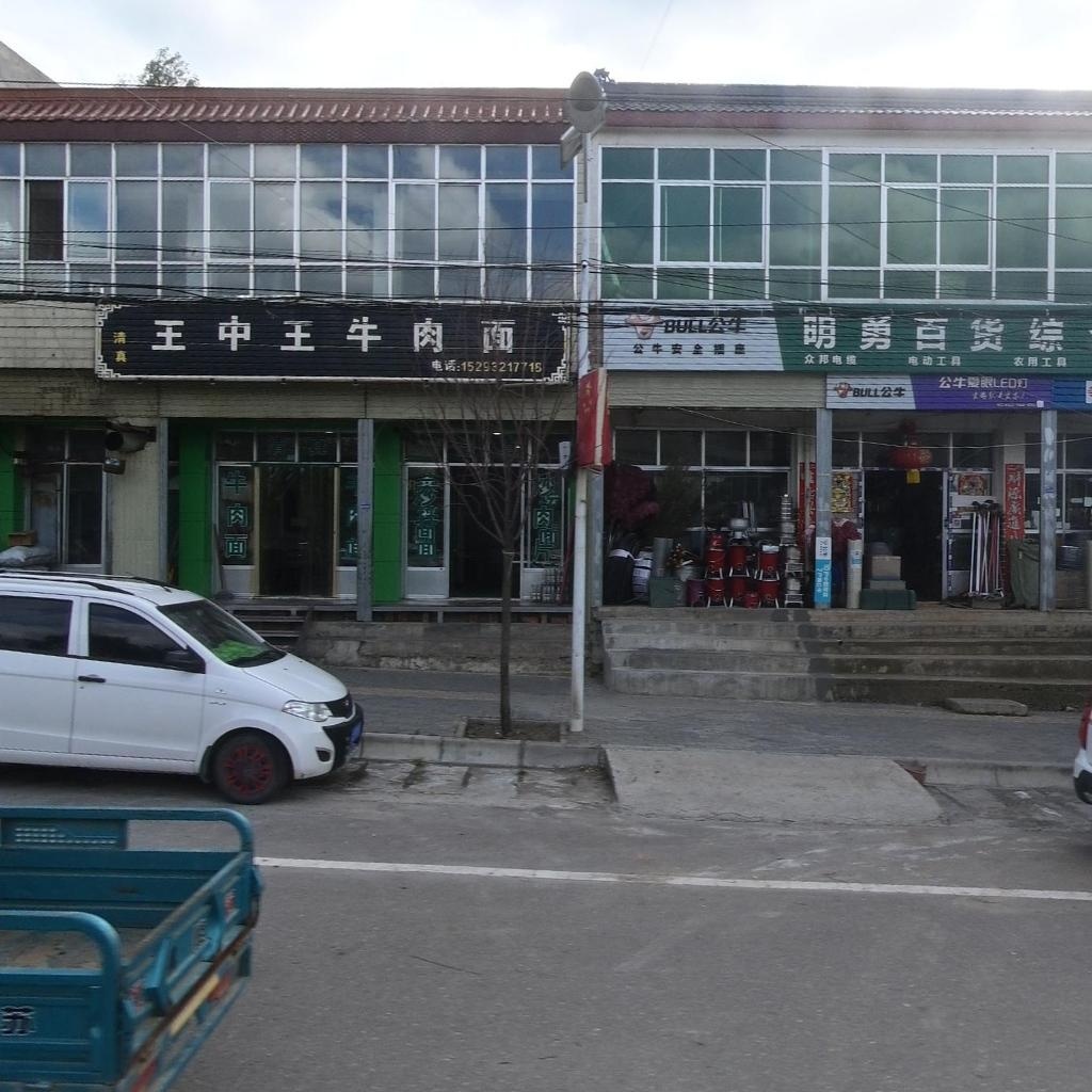 清真王中王牛肉面