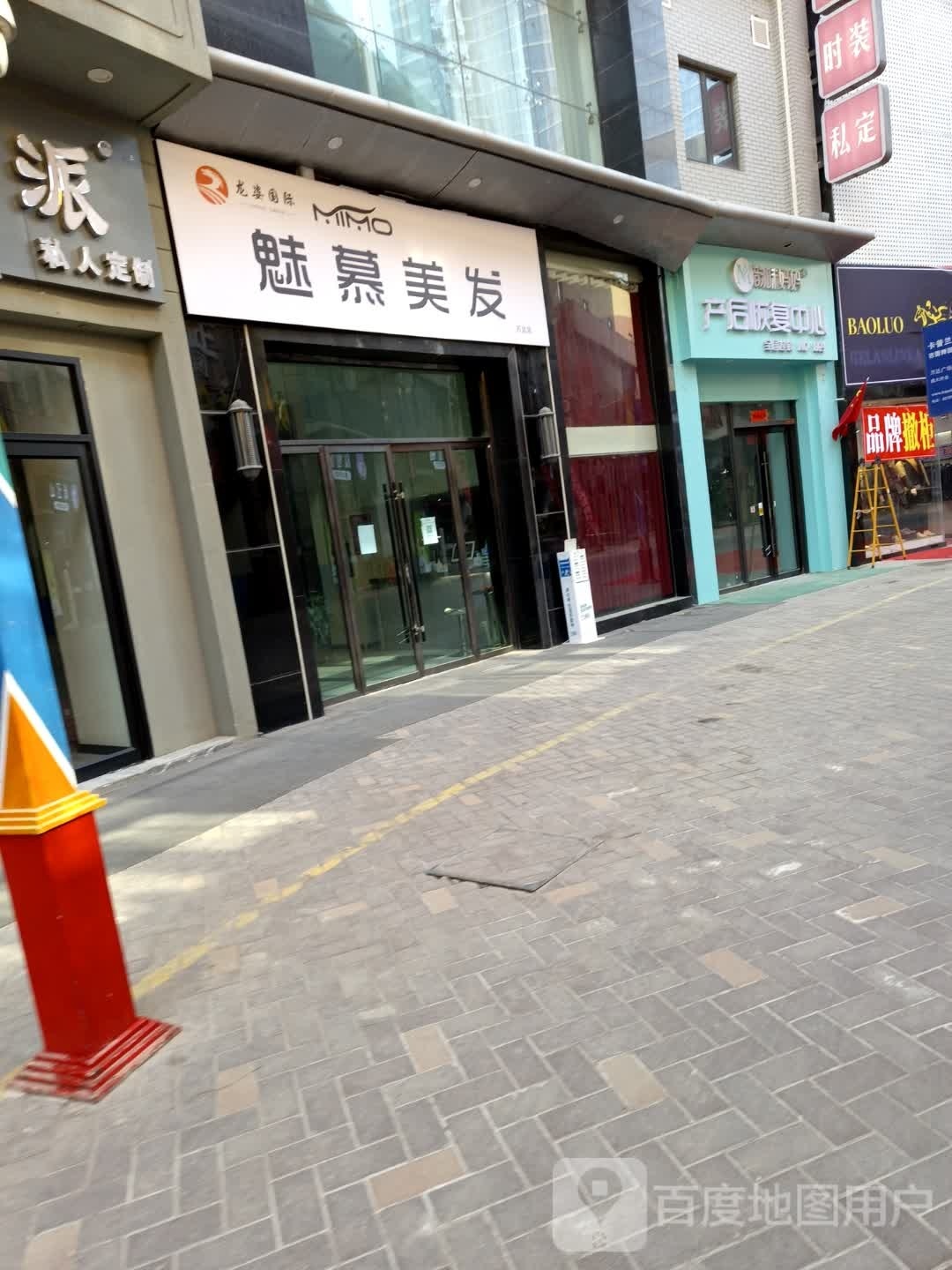 魅慕理发(万达广场兰州城关店)