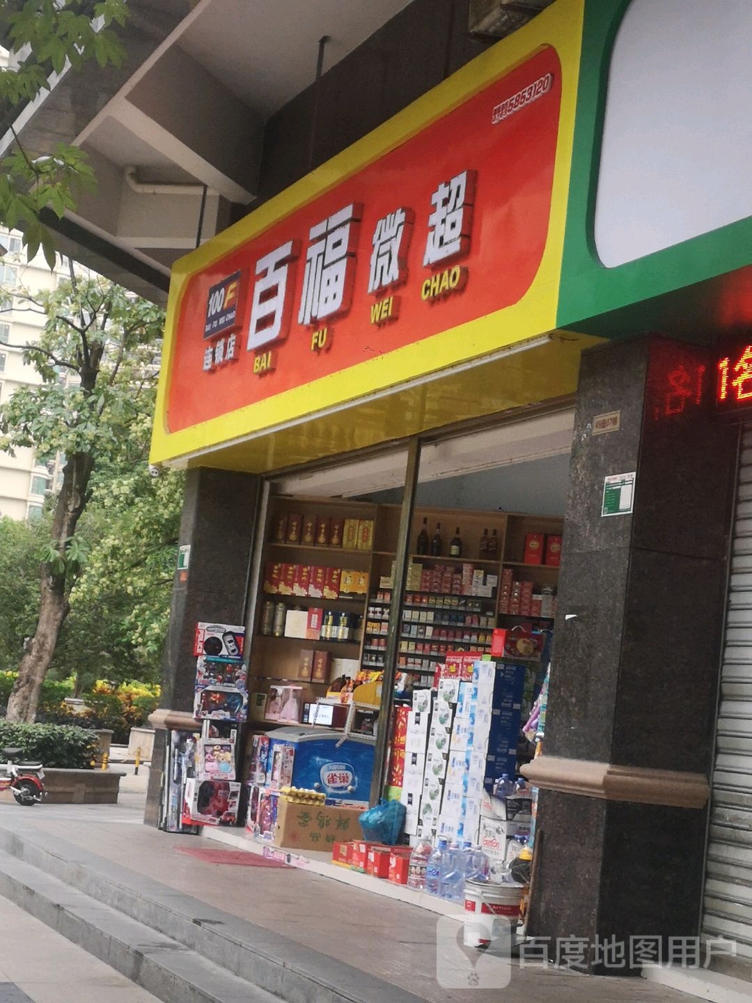 福司镇微超(天湖郦都销售中心店)