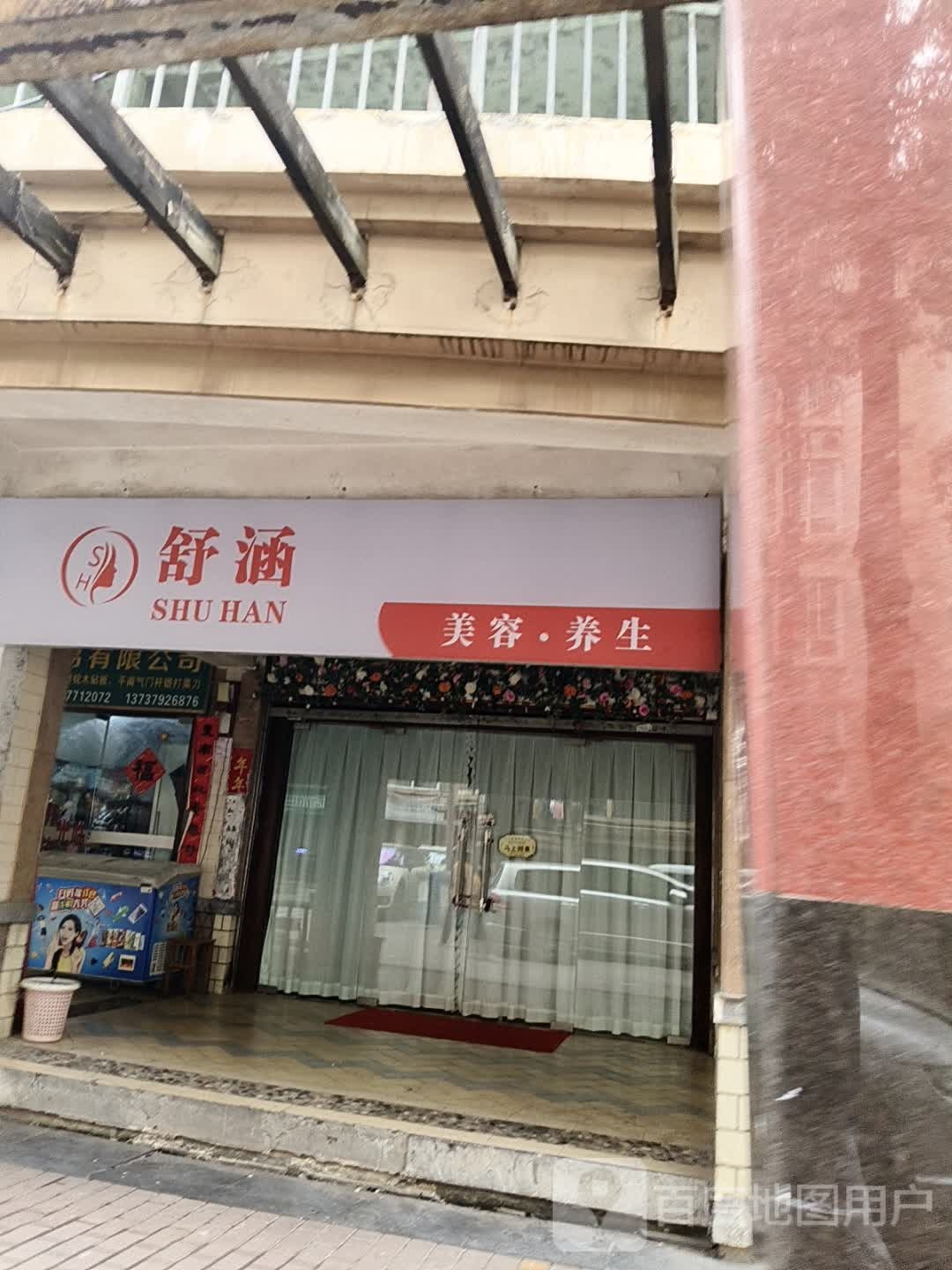 舒涵美容