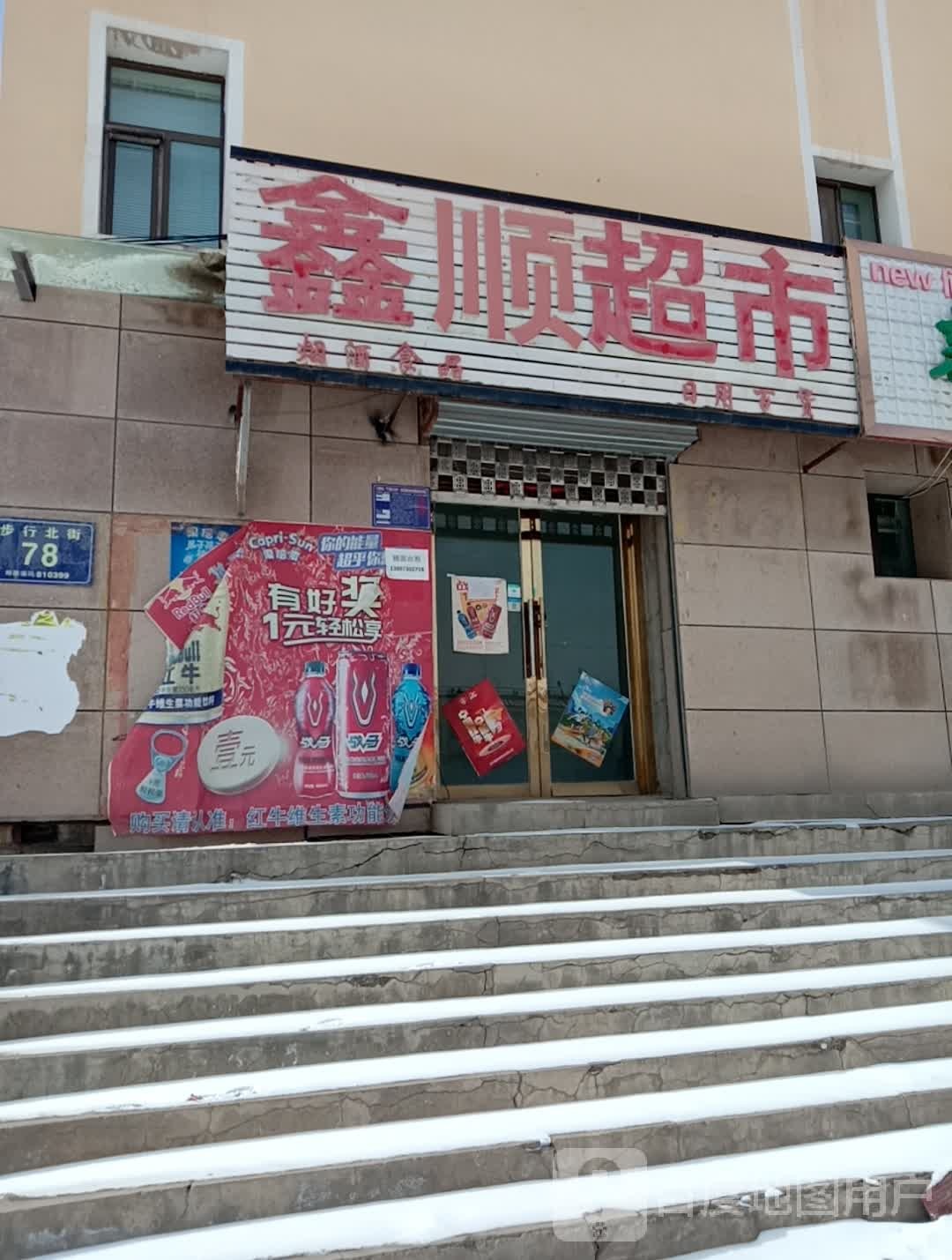 新顺超市(北小巷店)