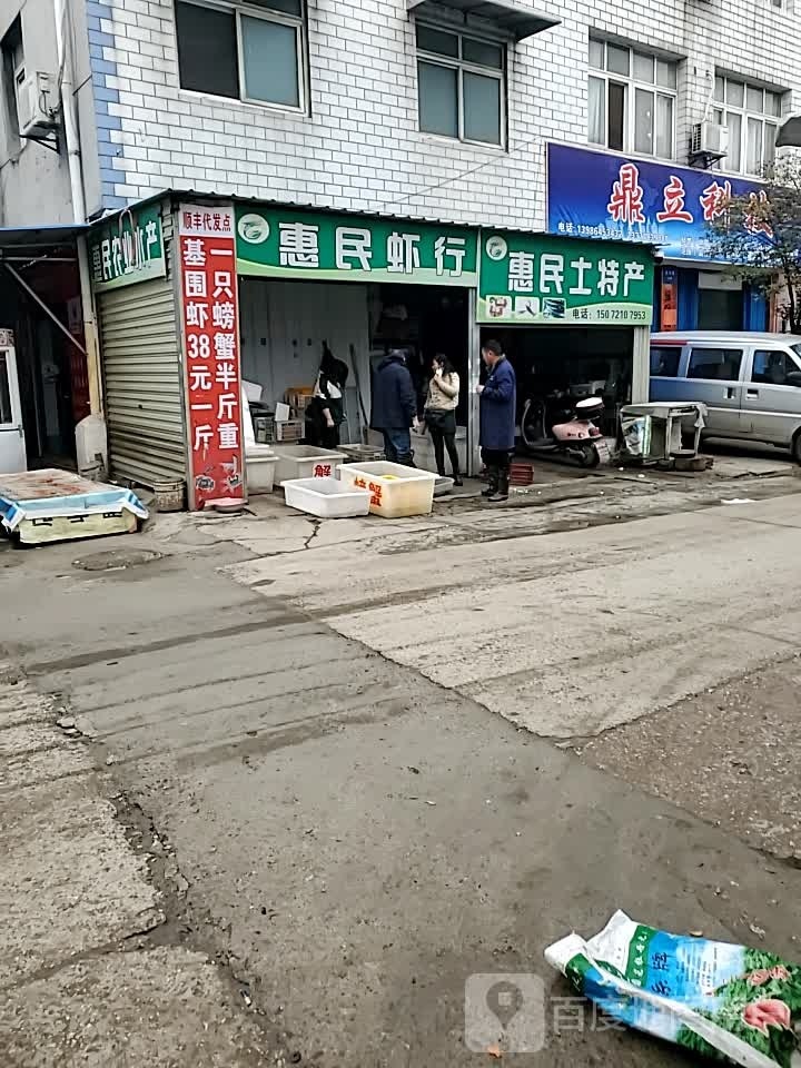 惠民虾行(家和园店)