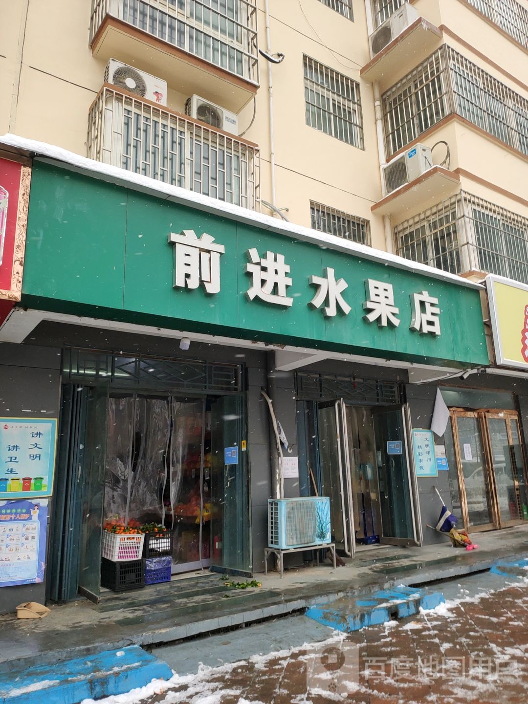 前进水果店