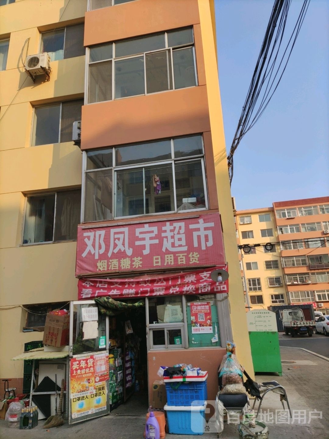 邓凤宇超市