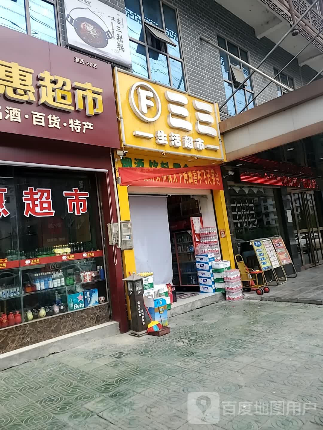 三三生活超市
