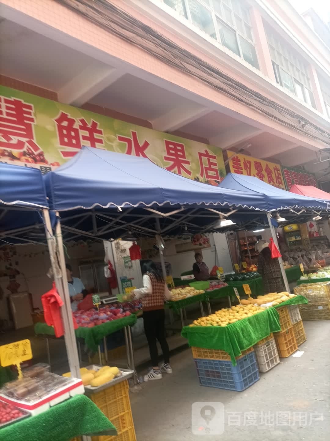 慧鲜水果店