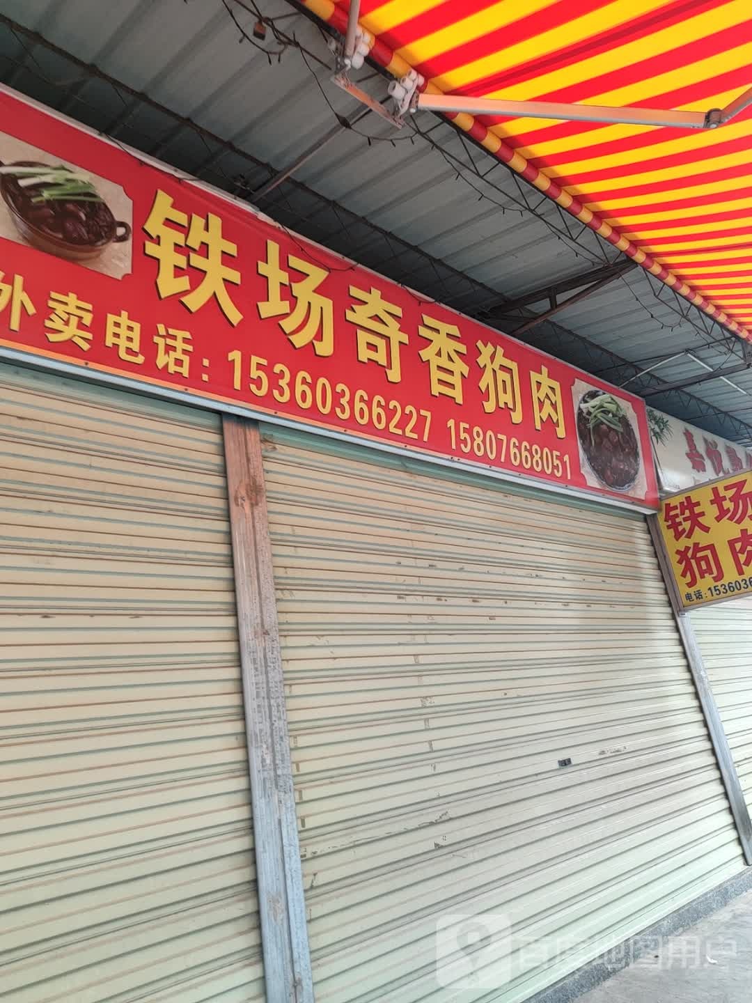 铁场奇香狗肉