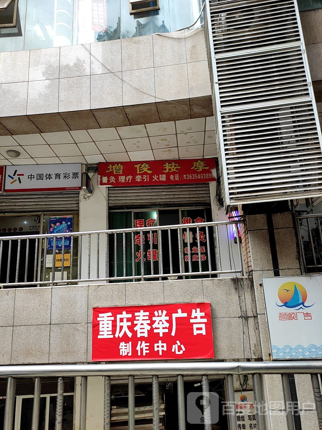 增俊按摩店