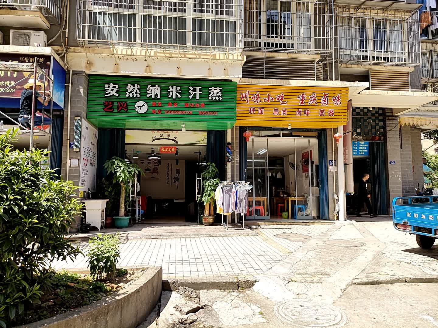 艺兴安然纳米汗蒸(兴达路店)