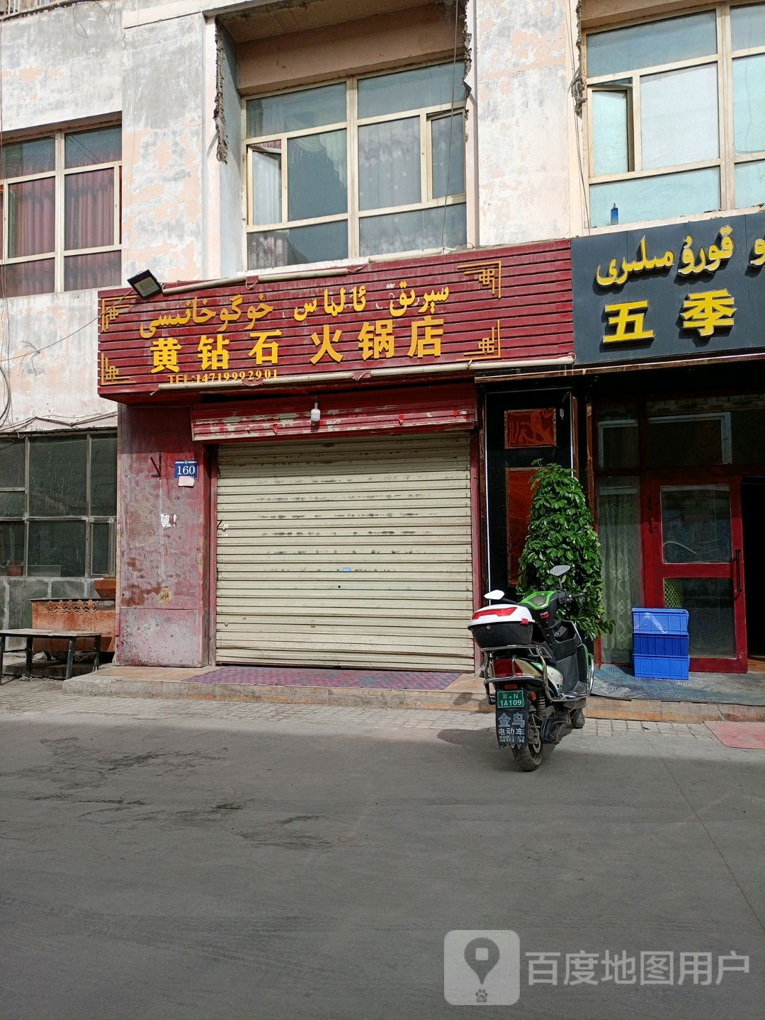 黄钻石黑火锅店