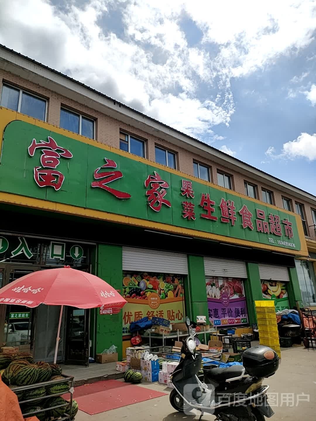 富之家果菜生鲜小食品超市