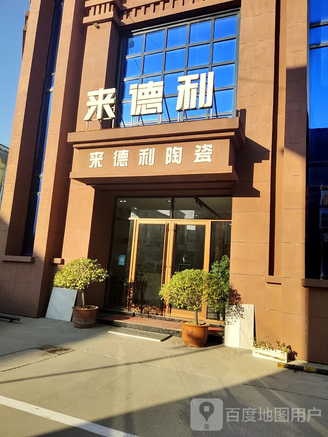 来德利陶瓷(永丰大道店)