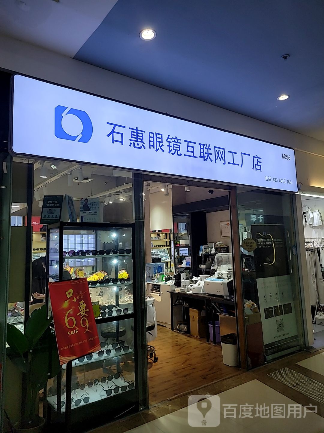 惠石氕价眼镜互联网工厂店(德辉广场店)