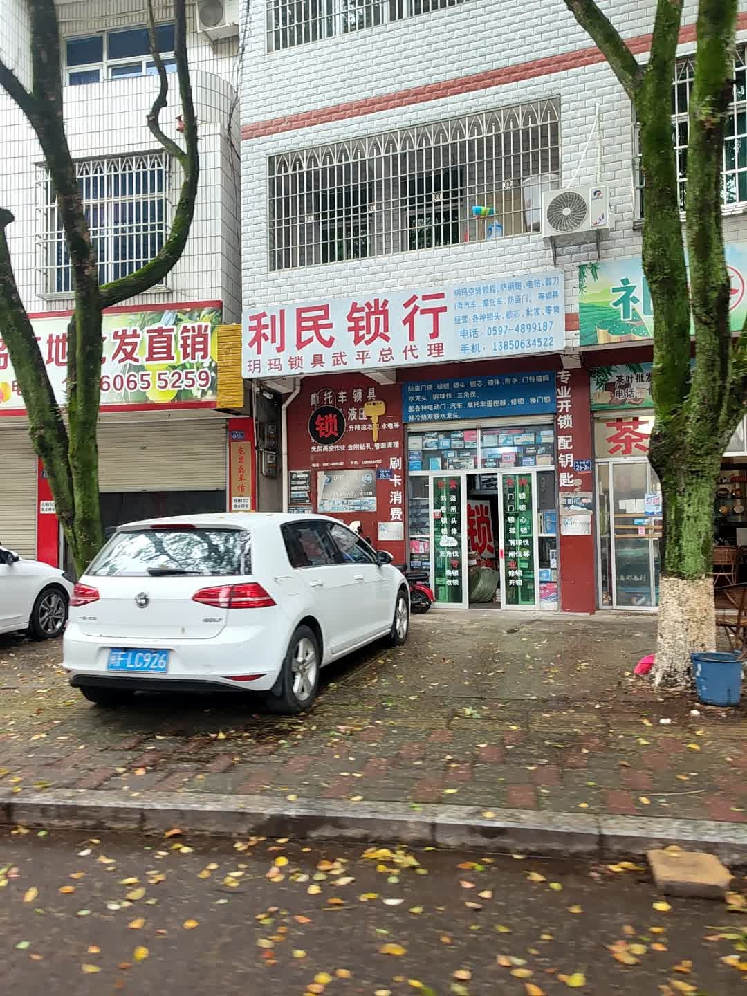 利民锁行