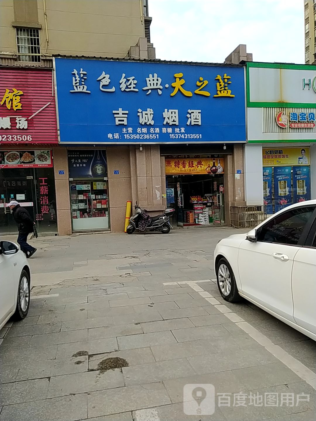 吉诚烟酒(仁和路店)