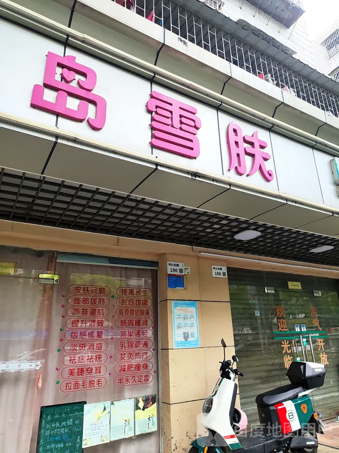 川岛雪肤美容中心