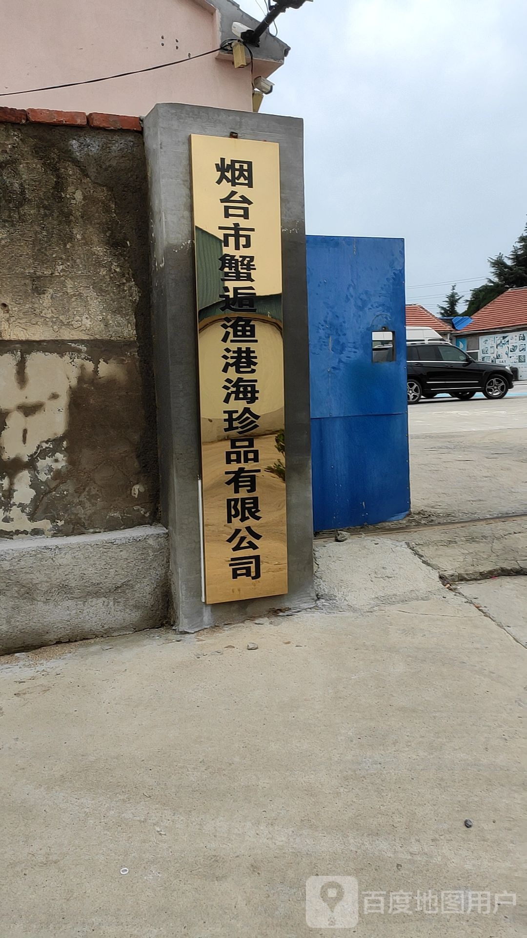 烟台市蟹逅渔港海珍品有限公司