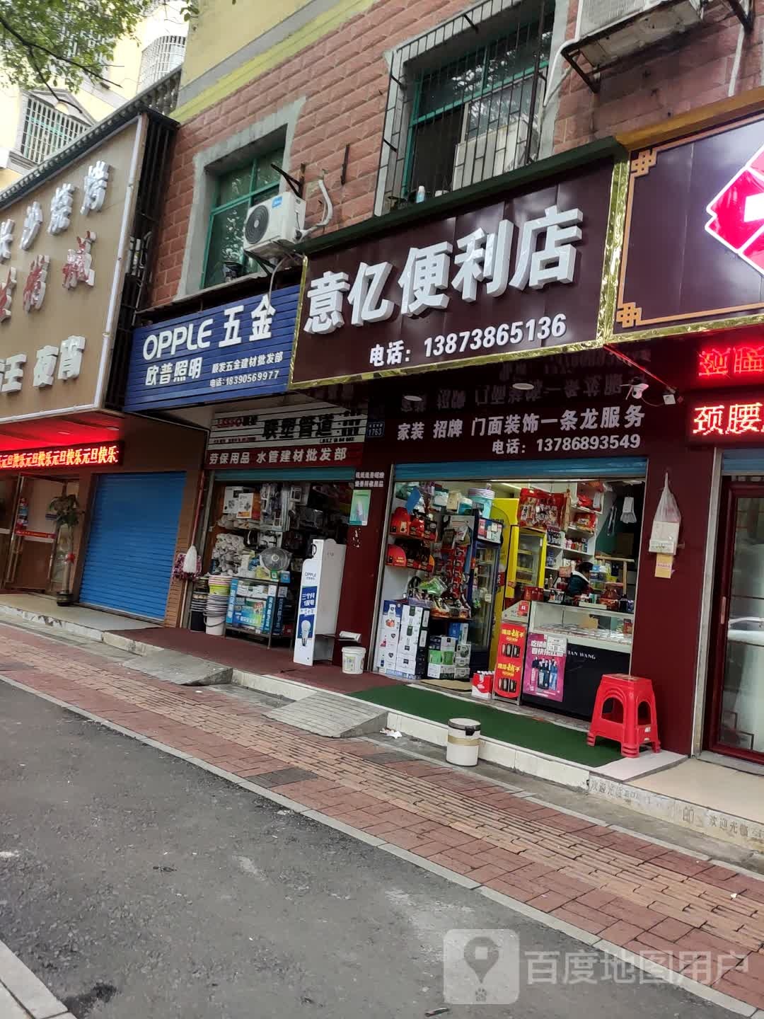 意亿遍历店