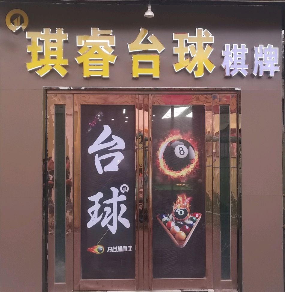 琪睿台球棋牌
