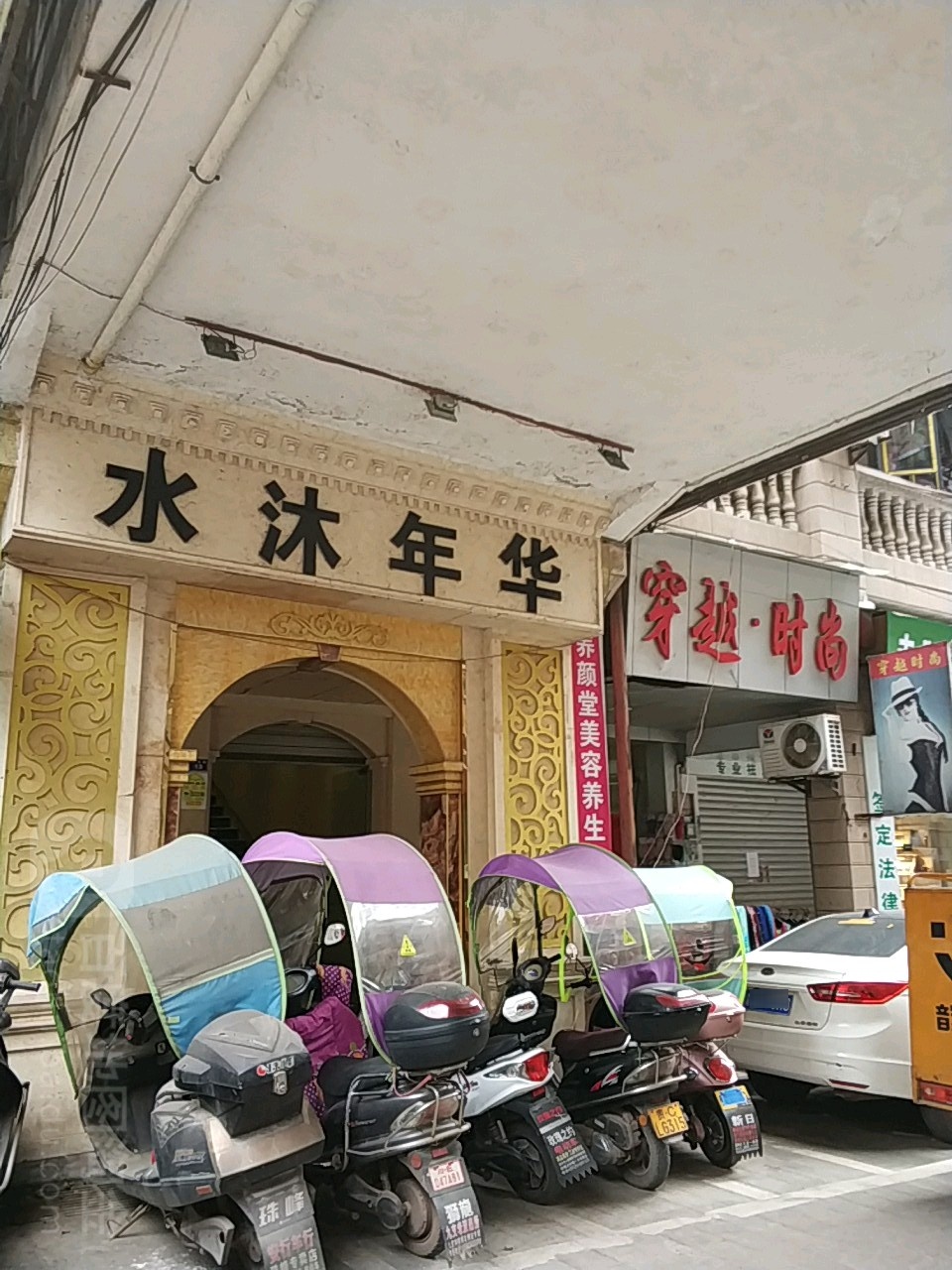 水沐年华足浴养生(向阳路店)