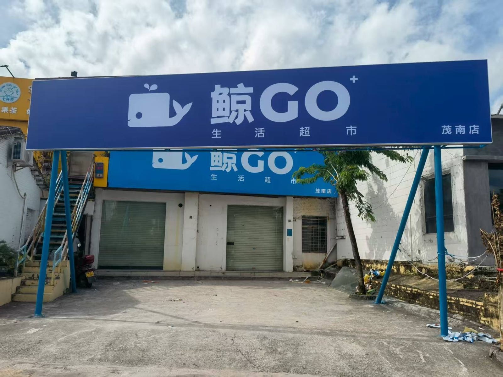 鲸GO生活超市(茂南店)