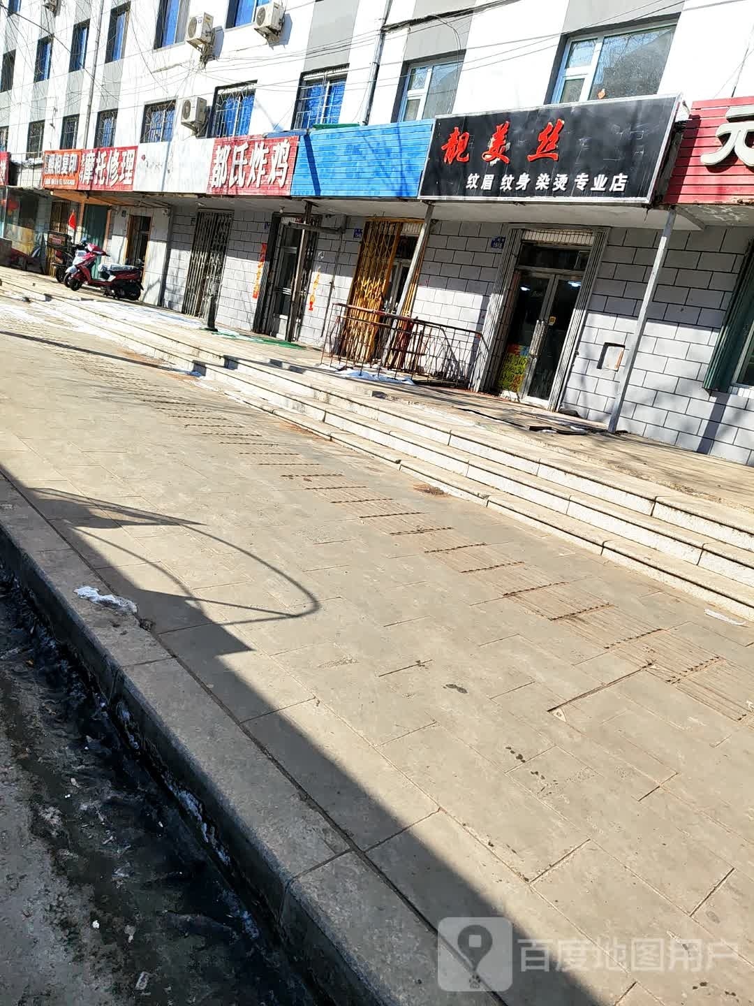 靓美丝纹眉纹身染烫专业店