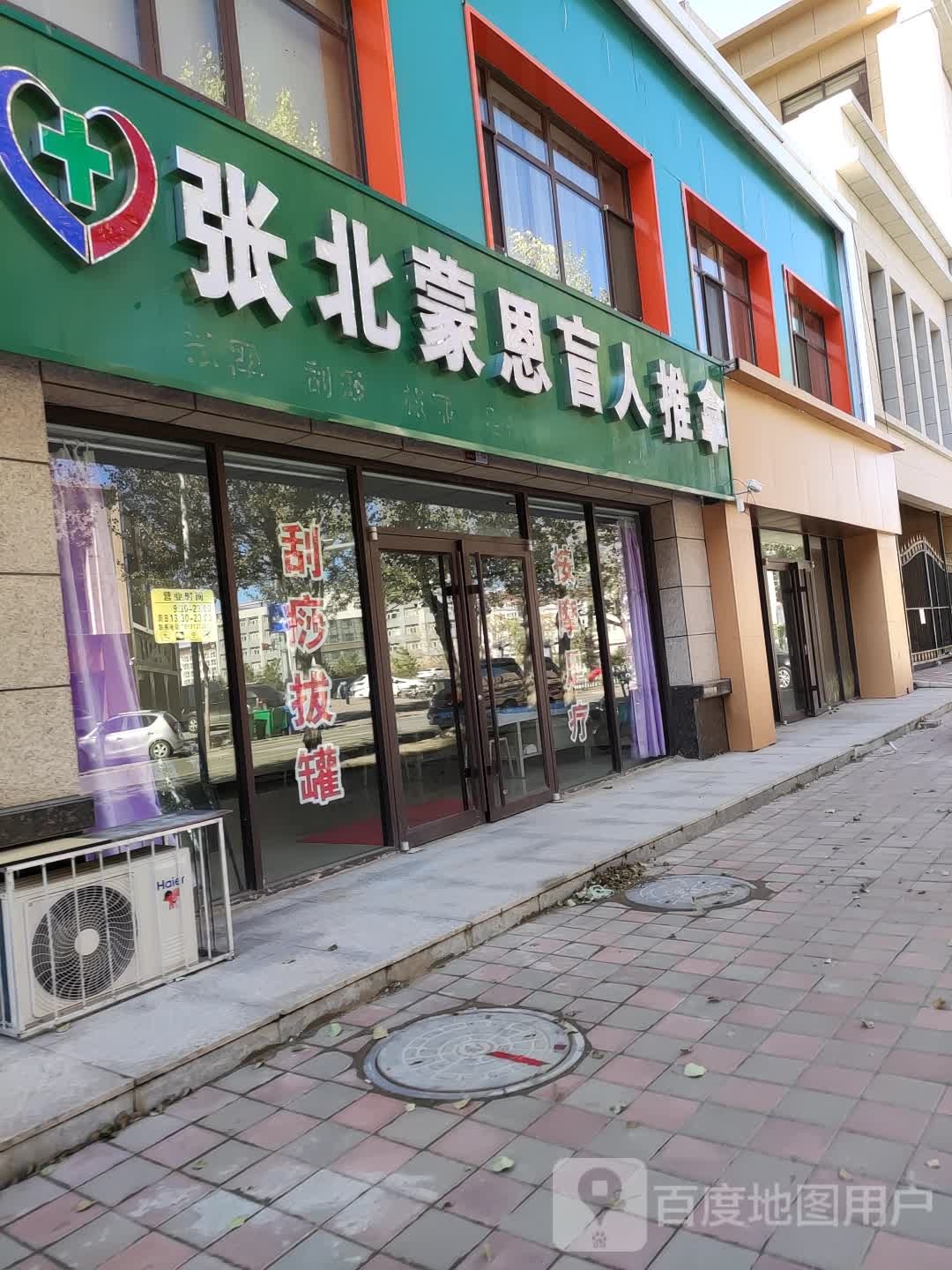 张北蒙恩盲人按推拿(天保新城西区店)