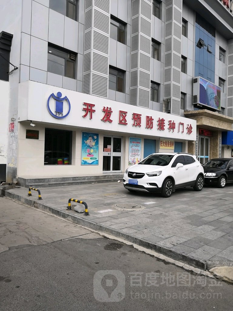 开发区预防接种门诊