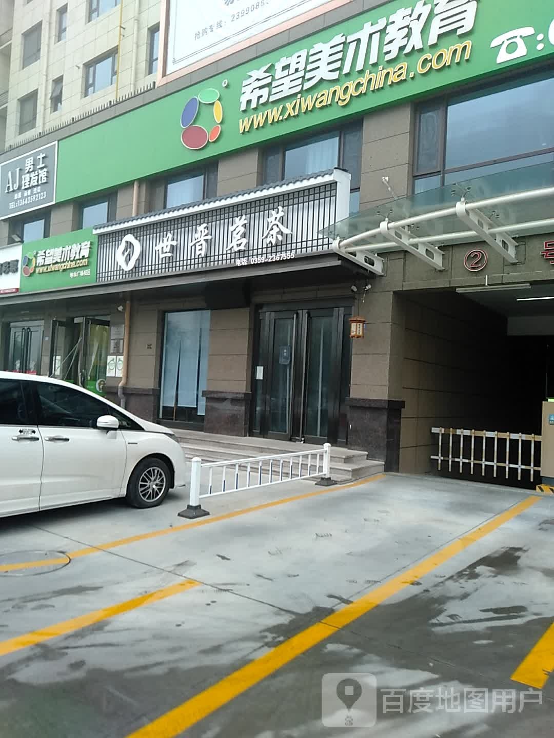 世晋茗茶