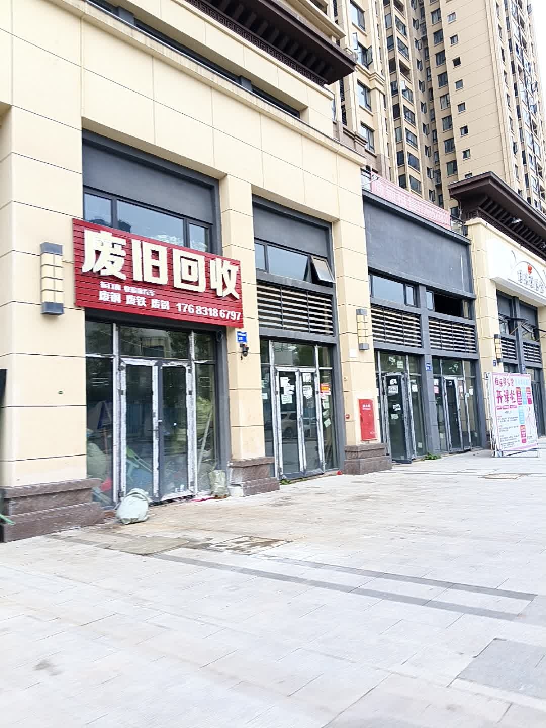 废旧回收