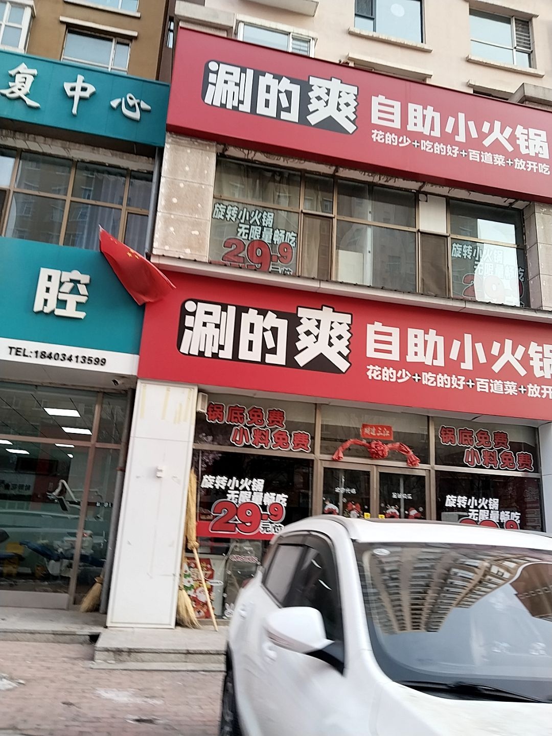 涮的爽自助小火锅