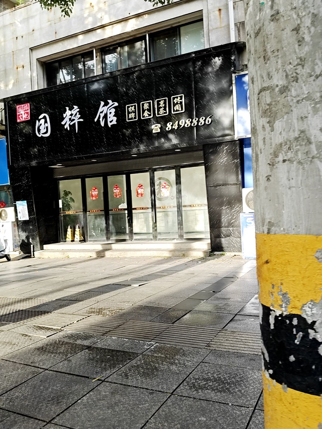 国粹馆棋牌聚会(陶亮大厦店)