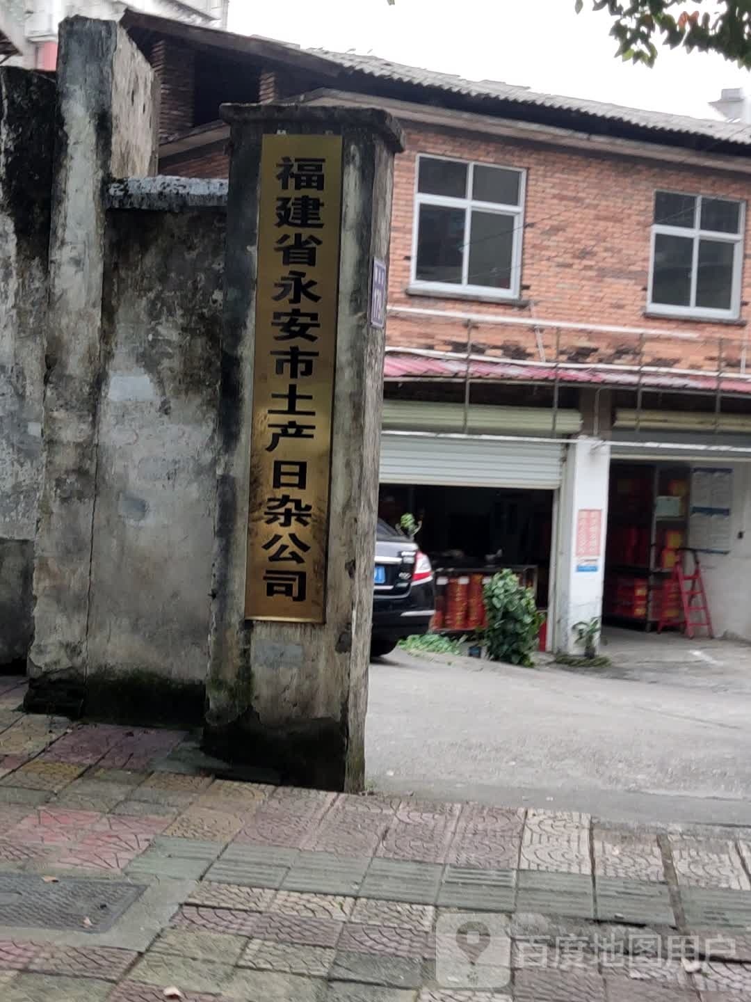 福建省永安市土产日杂工司