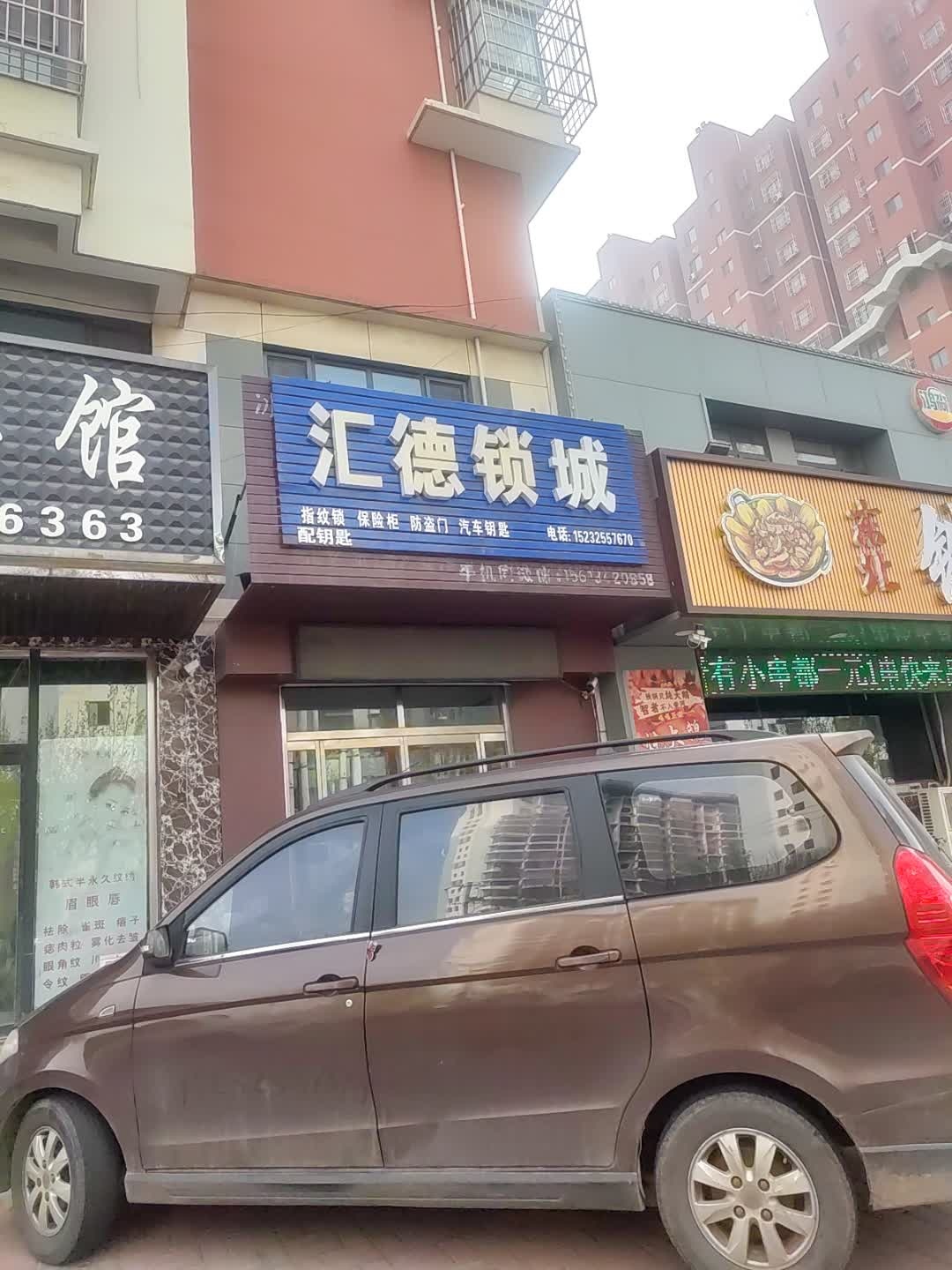 汇德锁城