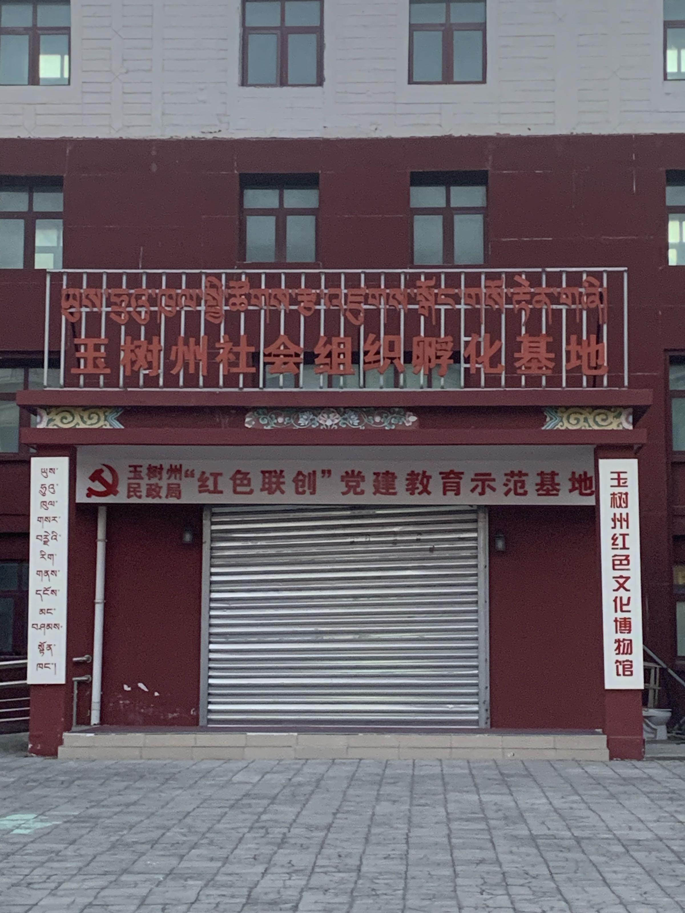 玉树州红色文化博物馆