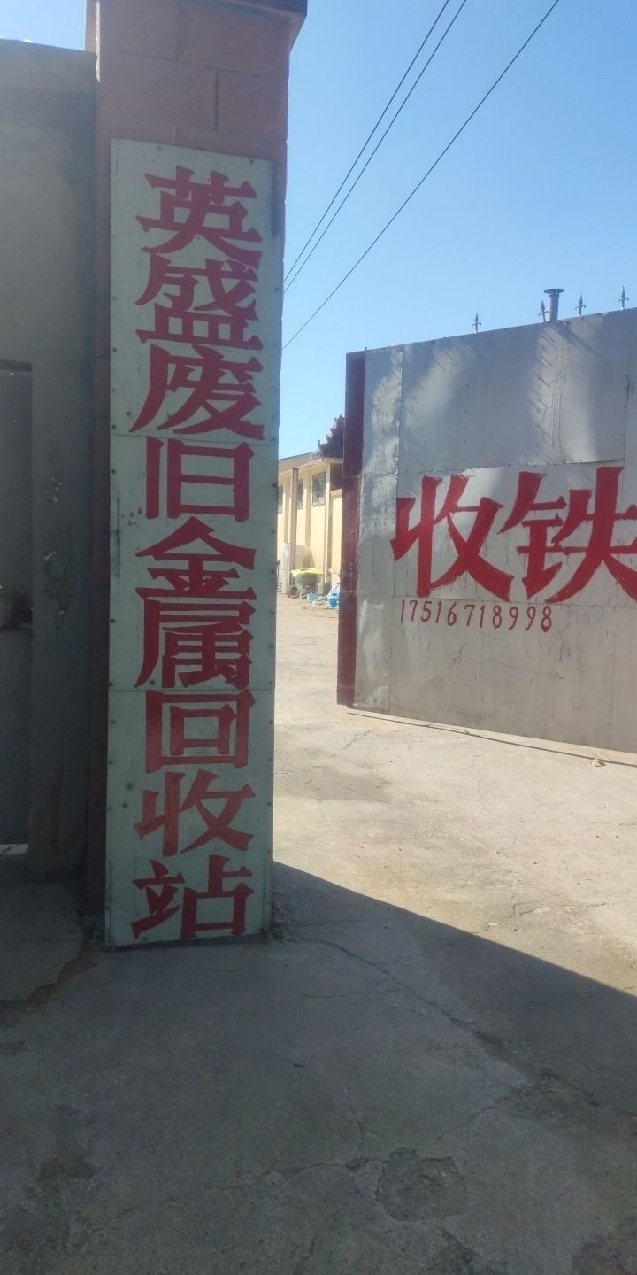 济南市历城区英盛废旧物资回收站