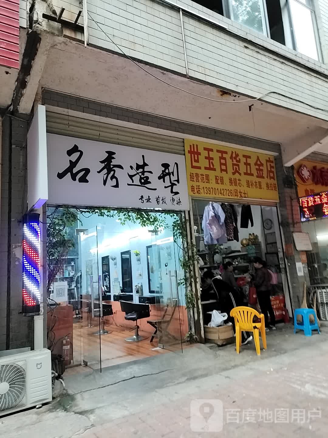 世玉百货五金店